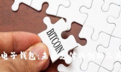 电子钱包：未来支付的创