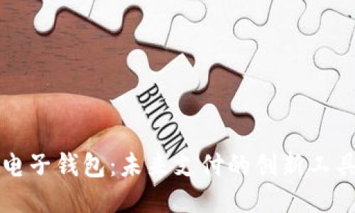 电子钱包：未来支付的创新工具