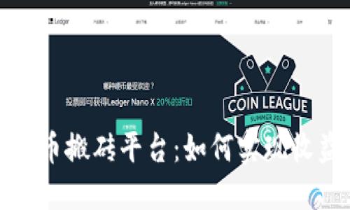 揭秘虚拟币搬砖平台：如何实现收益最大化