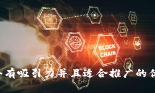 思考一个有吸引力并且适合推广的优秀，放入