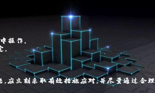 OKPay会被冻结银行卡吗？
在讨论OKPay是否会冻结银行卡之前，我们首先需要了解OKPay是什么。OKPay是一种在线支付平台，允许用户进行各种形式的交易，包括电子货币转账、商品购买以及服务支付等。它为用户提供了便捷的支付解决方案，但在某些情况下，用户可能会担心其银行卡是否会被冻结。

OKPay的冻结政策
OKPay本身通常不会直接冻结用户的银行卡。然而，当用户的支付活动被系统判定为异常或者涉嫌欺诈时，OKPay可能会限制该账户的功能。这种情况下，用户的银行卡与其账户的关联可能受到影响，从而导致银行卡无法正常使用。这种冻结手段是为了保护用户的资金安全，防止潜在的欺诈行为。

在什么情况下银行卡可能被冻结
有几个情况可能导致银行卡被冻结，让我们来逐一探讨：
1. **异常交易**：如果您的账户上发生了大量或金额异常的交易，OKPay可能会出于安全考虑，限制您的账户功能。此时，您可能无法通过该账户进行任何交易，包括使用绑定的银行卡进行支付。
2. **违规使用**：如果用户未按照OKPay的用户协议使用其账户，例如进行洗钱或其他非法活动，该平台有可能对用户的账户采取冻结措施。
3. **用户主动请求**：有时，用户自己可能会请求冻结其银行卡，这种情况一般是出于保护资金安全的考量，比如银行卡丢失或遭到盗用。用户需要联系银行或支付平台才能解决这个问题。
4. **系统错误**：在极少数情况下，因技术问题或系统错误，账户可能会出现冻结现象。如果这种情况发生，用户需要及时联系客服解决。

如何解冻被冻结的银行卡
如果您的银行卡因使用OKPay而被冻结，您应该采取以下步骤来尝试解冻：
1. **联系OKPay客服**：第一步，您应该立刻联系OKPay的客服团队，询问冻结的具体原因。他们能够为您提供详细的信息，并指导后续步骤。
2. **提供所需材料**：在某些情况下，冻结可能与某些未完成的身份验证或资料提交有关。您可能需要提供额外的身份证明材料，确保您的账户不会因为验证问题而受限。
3. **等待审核**：大部分情况下，OKPay会在收到用户提供的信息后进行审核。这个步骤可能需要一些时间，具体的时长取决于情况的复杂性和平台的处理效率。
4. **遵循平台建议**：在解冻过程中，OKPay可能会提供一些建议供用户遵循。例如，用户可能需要改变账户设置或停止某些类型的交易。用户应认真遵循这些建议，以避免再次出现冻结情况。

如何保护自己的银行卡安全
为了降低银行卡被冻结的风险，用户在使用OKPay或其他在线支付平台时，需注意以下几点：
1. **定期更新账户信息**：确保您的账户信息始终是最新的，例如联系方式和地址等，以确保在出现问题时，平台能够及时与您联系。
2. **避免异常交易**：尽量避免进行大额或频繁的交易，这样可以降低被平台误判为异常活动的风险。
3. **使用双重身份验证**：如果OKPay提供双重身份验证功能，强烈建议开启此功能，以增强账户的安全性。
4. **注意可疑活动**：定期检查您的账户明细，关注是否有未经授权的交易。如发现可疑活动，及时联系OKPay及银行处理。

用户反馈和推荐
通过查看其他用户在使用OKPay时的反馈和体验，可以帮助新用户了解可能遇到的问题及相应的解决方案。用户反馈往往能为我们提供实际的使用经验，有助于减少潜在的风险。

可能的相关问题
在了解了OKPay及其对银行卡可能产生影响的具体情况后，接下来我们来探讨几个相关问题，这些问题在使用OKPay或其他支付平台时，都可能会面临：

1. 如果我的OKPay账户被冻结，应该怎么办？
如果您发现自己的OKPay账户被冻结，首先不要惊慌，以下是应对步骤：
1. **联系客服**：及时联系OKPay的客服人员，询问账户被冻结的原因。他们会提供具体信息，并告诉您如何解锁账户。
2. **提供相关信息**：账户冻结往往需要用户验证身份，您可能需要提供身份证明、交易记录等，务必按照客服的要求提供真实、完整的信息。
3. **遵从规定**：在等待解冻时，您需遵循OKPay的各项规定，避免任何可能导致冻结的行为。
4. **保持耐心**：有时候，账户的解冻可能需要一定的审查时间，保持耐心，并定期与客服进行沟通，了解账号的处理进展情况。

2. OKPay是否可以作为主要的支付工具？
随着数字支付逐渐普及，许多人开始考虑使用OKPay作为主要的支付工具。以下是一些考虑点：
1. **安全性**：OKPay作为一个成熟的支付平台，通常具备较为完善的安全措施。不过，用户应确认其是否支持双重身份验证、SSL加密等安全功能。
2. **使用范围**：替代传统支付工具，OKPay是否能够满足日常消费的需求，包括购物、转账、支付账单等，是选择其作为主要支付工具的重要依据。
3. **手续费**：部分服务的手续费可能会成为决定因素。如果OKPay的手续费相对较低，便可能会吸引用户将其作为主要支付工具。
4. **用户体验**：最后，用户的使用体验，包括系统的稳定性、操作的便捷性等，都是决定是否将OKPay作为主要支付工具的关键因素。

3. 如何防止银行卡被冻结的风险？
为了尽量避免银行卡被冻结的风险，用户可以采取以下措施：
1. **合规交易**：确保交易活动符合平台的使用协议，避免参与任何违规交易。
2. **适度交易**：一定要控制银行卡的使用频率和交易金额，避免短时间内频繁进行金额较大的交易，导致系统判断为异常活动。
3. **定期更新信息**：保持个人信息的及时更新，例如联系方式和地址，确保账户信息准确无误。
4. **提高安全意识**：提升网络安全意识，定期更改密码，开启双重认证，防止外部攻击和盗用。

4. 使用OKPay为何需要谨慎？
尽管OKPay提供了便利的支付方式，但用户仍需谨慎使用。以下是几个原因：
1. **网络安全风险**：网络交易可能面临众多风险，包括钓鱼网页、账号被盗等，用户在进行交易时要确保在可信的网络环境中操作。
2. **交易限制**：不同的支付平台有不同的交易限制和规定，用户在使用前应仔细阅读相关协议，确保自身交易不会违反规定。
3. **隐私保护**：用户在使用在线支付时需注意隐私保护，避免在公共网络中输入敏感信息，以降低个人数据泄露的风险。
4. **服务稳定性**：某些时候，支付平台可能因故障或系统维护而暂停服务，这可能导致用户无法完成交易，影响日常生活。

综上所述，使用OKPay进行支付时，用户需要对其银行卡的安全性保持警惕，尤其是在进行频繁交易时。如遇到账户冻结等问题，应立刻采取有效措施应对，并尽量通过合理的方法保护自身资金的安全。