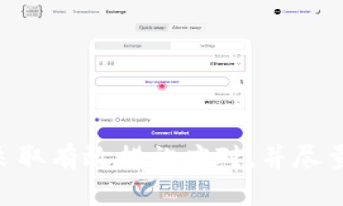 OKPay会被冻结银行卡吗？
在讨论OKPay是否会冻结银行卡之前，我们首先需要了解OKPay是什么。OKPay是一种在线支付平台，允许用户进行各种形式的交易，包括电子货币转账、商品购买以及服务支付等。它为用户提供了便捷的支付解决方案，但在某些情况下，用户可能会担心其银行卡是否会被冻结。

OKPay的冻结政策
OKPay本身通常不会直接冻结用户的银行卡。然而，当用户的支付活动被系统判定为异常或者涉嫌欺诈时，OKPay可能会限制该账户的功能。这种情况下，用户的银行卡与其账户的关联可能受到影响，从而导致银行卡无法正常使用。这种冻结手段是为了保护用户的资金安全，防止潜在的欺诈行为。

在什么情况下银行卡可能被冻结
有几个情况可能导致银行卡被冻结，让我们来逐一探讨：
1. **异常交易**：如果您的账户上发生了大量或金额异常的交易，OKPay可能会出于安全考虑，限制您的账户功能。此时，您可能无法通过该账户进行任何交易，包括使用绑定的银行卡进行支付。
2. **违规使用**：如果用户未按照OKPay的用户协议使用其账户，例如进行洗钱或其他非法活动，该平台有可能对用户的账户采取冻结措施。
3. **用户主动请求**：有时，用户自己可能会请求冻结其银行卡，这种情况一般是出于保护资金安全的考量，比如银行卡丢失或遭到盗用。用户需要联系银行或支付平台才能解决这个问题。
4. **系统错误**：在极少数情况下，因技术问题或系统错误，账户可能会出现冻结现象。如果这种情况发生，用户需要及时联系客服解决。

如何解冻被冻结的银行卡
如果您的银行卡因使用OKPay而被冻结，您应该采取以下步骤来尝试解冻：
1. **联系OKPay客服**：第一步，您应该立刻联系OKPay的客服团队，询问冻结的具体原因。他们能够为您提供详细的信息，并指导后续步骤。
2. **提供所需材料**：在某些情况下，冻结可能与某些未完成的身份验证或资料提交有关。您可能需要提供额外的身份证明材料，确保您的账户不会因为验证问题而受限。
3. **等待审核**：大部分情况下，OKPay会在收到用户提供的信息后进行审核。这个步骤可能需要一些时间，具体的时长取决于情况的复杂性和平台的处理效率。
4. **遵循平台建议**：在解冻过程中，OKPay可能会提供一些建议供用户遵循。例如，用户可能需要改变账户设置或停止某些类型的交易。用户应认真遵循这些建议，以避免再次出现冻结情况。

如何保护自己的银行卡安全
为了降低银行卡被冻结的风险，用户在使用OKPay或其他在线支付平台时，需注意以下几点：
1. **定期更新账户信息**：确保您的账户信息始终是最新的，例如联系方式和地址等，以确保在出现问题时，平台能够及时与您联系。
2. **避免异常交易**：尽量避免进行大额或频繁的交易，这样可以降低被平台误判为异常活动的风险。
3. **使用双重身份验证**：如果OKPay提供双重身份验证功能，强烈建议开启此功能，以增强账户的安全性。
4. **注意可疑活动**：定期检查您的账户明细，关注是否有未经授权的交易。如发现可疑活动，及时联系OKPay及银行处理。

用户反馈和推荐
通过查看其他用户在使用OKPay时的反馈和体验，可以帮助新用户了解可能遇到的问题及相应的解决方案。用户反馈往往能为我们提供实际的使用经验，有助于减少潜在的风险。

可能的相关问题
在了解了OKPay及其对银行卡可能产生影响的具体情况后，接下来我们来探讨几个相关问题，这些问题在使用OKPay或其他支付平台时，都可能会面临：

1. 如果我的OKPay账户被冻结，应该怎么办？
如果您发现自己的OKPay账户被冻结，首先不要惊慌，以下是应对步骤：
1. **联系客服**：及时联系OKPay的客服人员，询问账户被冻结的原因。他们会提供具体信息，并告诉您如何解锁账户。
2. **提供相关信息**：账户冻结往往需要用户验证身份，您可能需要提供身份证明、交易记录等，务必按照客服的要求提供真实、完整的信息。
3. **遵从规定**：在等待解冻时，您需遵循OKPay的各项规定，避免任何可能导致冻结的行为。
4. **保持耐心**：有时候，账户的解冻可能需要一定的审查时间，保持耐心，并定期与客服进行沟通，了解账号的处理进展情况。

2. OKPay是否可以作为主要的支付工具？
随着数字支付逐渐普及，许多人开始考虑使用OKPay作为主要的支付工具。以下是一些考虑点：
1. **安全性**：OKPay作为一个成熟的支付平台，通常具备较为完善的安全措施。不过，用户应确认其是否支持双重身份验证、SSL加密等安全功能。
2. **使用范围**：替代传统支付工具，OKPay是否能够满足日常消费的需求，包括购物、转账、支付账单等，是选择其作为主要支付工具的重要依据。
3. **手续费**：部分服务的手续费可能会成为决定因素。如果OKPay的手续费相对较低，便可能会吸引用户将其作为主要支付工具。
4. **用户体验**：最后，用户的使用体验，包括系统的稳定性、操作的便捷性等，都是决定是否将OKPay作为主要支付工具的关键因素。

3. 如何防止银行卡被冻结的风险？
为了尽量避免银行卡被冻结的风险，用户可以采取以下措施：
1. **合规交易**：确保交易活动符合平台的使用协议，避免参与任何违规交易。
2. **适度交易**：一定要控制银行卡的使用频率和交易金额，避免短时间内频繁进行金额较大的交易，导致系统判断为异常活动。
3. **定期更新信息**：保持个人信息的及时更新，例如联系方式和地址，确保账户信息准确无误。
4. **提高安全意识**：提升网络安全意识，定期更改密码，开启双重认证，防止外部攻击和盗用。

4. 使用OKPay为何需要谨慎？
尽管OKPay提供了便利的支付方式，但用户仍需谨慎使用。以下是几个原因：
1. **网络安全风险**：网络交易可能面临众多风险，包括钓鱼网页、账号被盗等，用户在进行交易时要确保在可信的网络环境中操作。
2. **交易限制**：不同的支付平台有不同的交易限制和规定，用户在使用前应仔细阅读相关协议，确保自身交易不会违反规定。
3. **隐私保护**：用户在使用在线支付时需注意隐私保护，避免在公共网络中输入敏感信息，以降低个人数据泄露的风险。
4. **服务稳定性**：某些时候，支付平台可能因故障或系统维护而暂停服务，这可能导致用户无法完成交易，影响日常生活。

综上所述，使用OKPay进行支付时，用户需要对其银行卡的安全性保持警惕，尤其是在进行频繁交易时。如遇到账户冻结等问题，应立刻采取有效措施应对，并尽量通过合理的方法保护自身资金的安全。