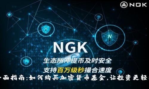 全面指南：如何购买加密货币基金，让投资更轻松