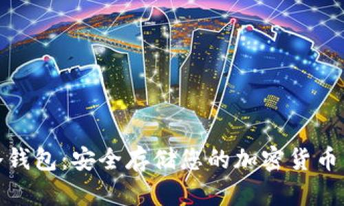 数字资产冷钱包：安全存储您的加密货币的最佳选择