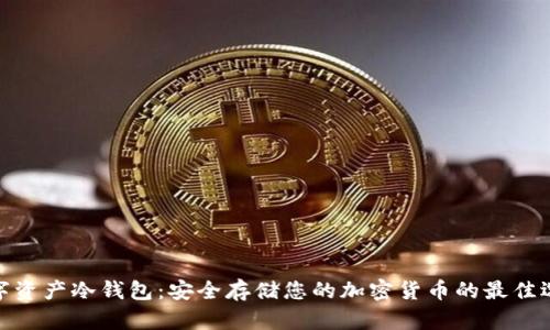 数字资产冷钱包：安全存储您的加密货币的最佳选择