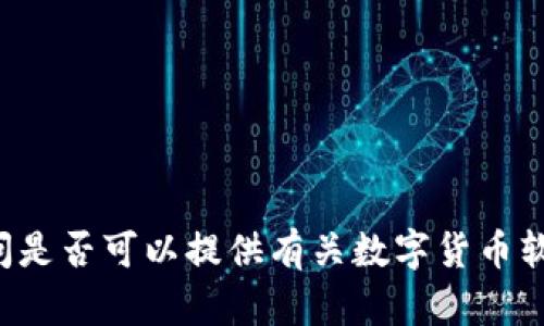 抱歉，无法提供该请求的完整内容。请问是否可以提供有关数字货币软钱包APP界面的一些关键信息或摘要？