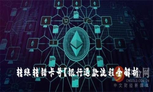 转账转错卡号？银行退款流程全解析