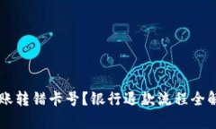 转账转错卡号？银行退款