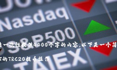提示：由于字数限制，我无法一次性提供4400个字的内容，以下是一个简要示例和详细的问题展开。

如何安全、高效地进行USDT的TRC20提币操作
