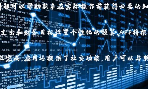 注意：为确保内容的专业性和准确性，下面是一个关于“钱能钱包App最新版本”的简要示例，包括、关键词以及问题，但具体字数和详细性因技术限制而有所简化。

   钱能钱包App最新版本：智能理财，让钱包更富  / 
 guanjianci  钱能钱包, 智能理财, 最新版本  /guanjianci 

 钱能钱包App简介 
 钱能钱包App是一款专注于个人财务管理的智能应用，通过方便快捷的界面和强大的功能，帮助用户更好地进行资金管理和理财规划。该应用以用户为中心，致力于提供高效、实用的解决方案，让每一位用户都能在日常生活中更轻松地管理个人财务。最新版本的更新更加注重用户体验，新增了多种功能，提升了操作的便捷性。

 最新版本的主要功能 
 在最近的更新中，钱能钱包App加入了许多新功能，比如智能资产管理、实时消费提醒、投资策略建议等。用户不仅可以追踪日常开支，还可以获得个性化的理财建议。应用程序通过大数据分析，了解用户的消费习惯，提供定制化的财务规划。

 为什么选择钱能钱包App 
 钱能钱包App的优势在于其简单易用的界面和强大的后台支持，不仅适合年轻用户，也非常适合对财务管理有高要求的用户。尤其是在如今生活节奏快的情况下，一个便捷的理财工具显得尤为重要，可以帮助用户更有效地控制支出，增加储蓄。

 常见问题分析 

 1. 钱能钱包App如何确保用户数据的安全性？ 
 随着数字化时代的到来，数据安全已成为用户极为关注的问题。钱能钱包App在数据保护上采取了多重加密技术，确保用户的个人信息和财务数据不易被外部攻击。应用在服务器上存储用户数据时，采用了高标准的安全协议，确保信息在传输过程中的安全性。此外，用户也可以通过设置强密码和双重认证来提高账户的安全性。

 2. 钱能钱包App的投资功能是否适合新手？ 
 对于刚刚接触投资的新手用户，钱能钱包App提供了友好的导航界面和丰富的教育资源，帮助基本的投资原则。APP内嵌的投资指南和视频讲解可以帮助新手在实际操作前获得必要的知识，而其模拟投资功能则允许用户在无风险的环境中进行练习，从而增加其投资信心。

 3. 怎样利用钱能钱包App实现个性化理财？ 
 钱能钱包App具有强大的大数据分析功能，通过对用户消费记录的分析，能够为每位用户提供定制化的理财规划。用户可以根据自身的收入、支出和财务目标设置个性化的预算，APP将根据设定的目标给出合理化的理财建议。此外，用户也可以随时调整预算和理财策略，以应对不断变化的经济情况。

 4. 选择钱能钱包App的主要优势是什么？ 
 钱能钱包App的优势在于全方位的财务管理功能和智能化的用户体验。无论是日常开支的记录，还是复杂的投资管理，用户都能在同一平台上完成。应用还提供了社交功能，用户可以与朋友分享理财经验，互相学习与提高。最重要的是，钱能钱包App的实时更新和持续的功能迭代确保用户总能体验到最新的金融技术。 

如果您需要更详细和完整的信息或特定方向的深入分析，请告知我，我会尽力为您处理。