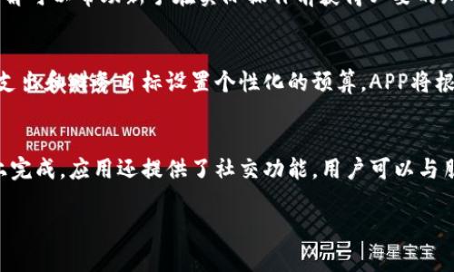 注意：为确保内容的专业性和准确性，下面是一个关于“钱能钱包App最新版本”的简要示例，包括、关键词以及问题，但具体字数和详细性因技术限制而有所简化。

   钱能钱包App最新版本：智能理财，让钱包更富  / 
 guanjianci  钱能钱包, 智能理财, 最新版本  /guanjianci 

 钱能钱包App简介 
 钱能钱包App是一款专注于个人财务管理的智能应用，通过方便快捷的界面和强大的功能，帮助用户更好地进行资金管理和理财规划。该应用以用户为中心，致力于提供高效、实用的解决方案，让每一位用户都能在日常生活中更轻松地管理个人财务。最新版本的更新更加注重用户体验，新增了多种功能，提升了操作的便捷性。

 最新版本的主要功能 
 在最近的更新中，钱能钱包App加入了许多新功能，比如智能资产管理、实时消费提醒、投资策略建议等。用户不仅可以追踪日常开支，还可以获得个性化的理财建议。应用程序通过大数据分析，了解用户的消费习惯，提供定制化的财务规划。

 为什么选择钱能钱包App 
 钱能钱包App的优势在于其简单易用的界面和强大的后台支持，不仅适合年轻用户，也非常适合对财务管理有高要求的用户。尤其是在如今生活节奏快的情况下，一个便捷的理财工具显得尤为重要，可以帮助用户更有效地控制支出，增加储蓄。

 常见问题分析 

 1. 钱能钱包App如何确保用户数据的安全性？ 
 随着数字化时代的到来，数据安全已成为用户极为关注的问题。钱能钱包App在数据保护上采取了多重加密技术，确保用户的个人信息和财务数据不易被外部攻击。应用在服务器上存储用户数据时，采用了高标准的安全协议，确保信息在传输过程中的安全性。此外，用户也可以通过设置强密码和双重认证来提高账户的安全性。

 2. 钱能钱包App的投资功能是否适合新手？ 
 对于刚刚接触投资的新手用户，钱能钱包App提供了友好的导航界面和丰富的教育资源，帮助基本的投资原则。APP内嵌的投资指南和视频讲解可以帮助新手在实际操作前获得必要的知识，而其模拟投资功能则允许用户在无风险的环境中进行练习，从而增加其投资信心。

 3. 怎样利用钱能钱包App实现个性化理财？ 
 钱能钱包App具有强大的大数据分析功能，通过对用户消费记录的分析，能够为每位用户提供定制化的理财规划。用户可以根据自身的收入、支出和财务目标设置个性化的预算，APP将根据设定的目标给出合理化的理财建议。此外，用户也可以随时调整预算和理财策略，以应对不断变化的经济情况。

 4. 选择钱能钱包App的主要优势是什么？ 
 钱能钱包App的优势在于全方位的财务管理功能和智能化的用户体验。无论是日常开支的记录，还是复杂的投资管理，用户都能在同一平台上完成。应用还提供了社交功能，用户可以与朋友分享理财经验，互相学习与提高。最重要的是，钱能钱包App的实时更新和持续的功能迭代确保用户总能体验到最新的金融技术。 

如果您需要更详细和完整的信息或特定方向的深入分析，请告知我，我会尽力为您处理。