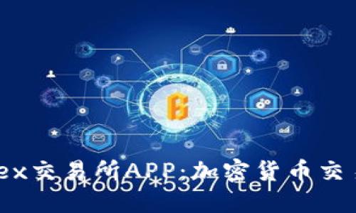  探索Nowex交易所APP：加密货币交易的新时代