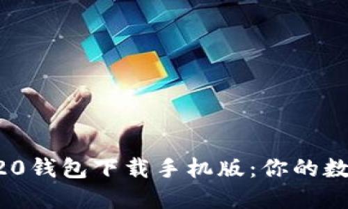 安全快速的ERC20钱包下载手机版：你的数字资产保护秘诀