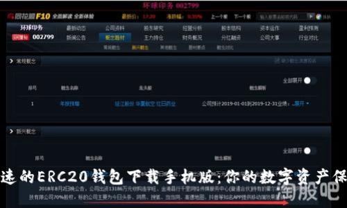 安全快速的ERC20钱包下载手机版：你的数字资产保护秘诀