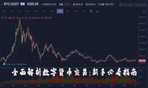 全面解析数字货币交易：新手必看指南