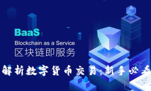 全面解析数字货币交易：新手必看指南
