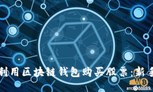 如何利用区块链钱包购买股票：新手指南