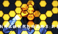 如何利用区块链钱包购买