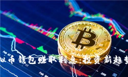 如何通过虚拟币钱包赚取利息：投资新趋势的深度解析