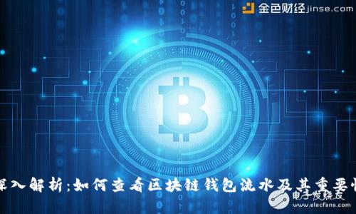 深入解析：如何查看区块链钱包流水及其重要性