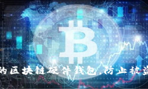 如何保护你的区块链硬件钱包，防止被盗的有效策略