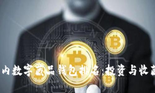 2023年国内数字藏品钱包排名：投资与收藏的新选择