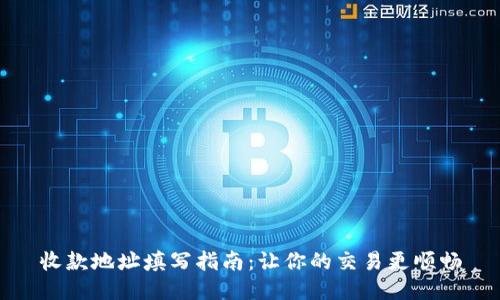 收款地址填写指南：让你的交易更顺畅
