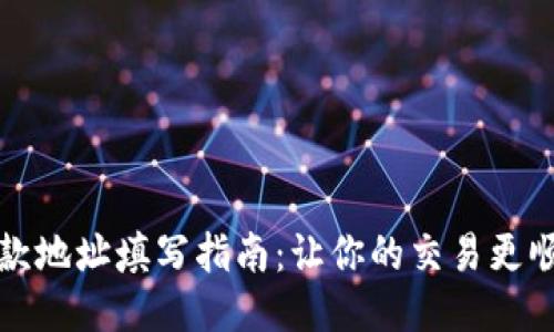 收款地址填写指南：让你的交易更顺畅
