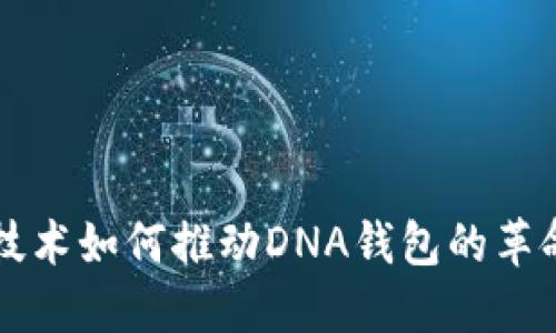 区块链技术如何推动DNA钱包的革命性发展