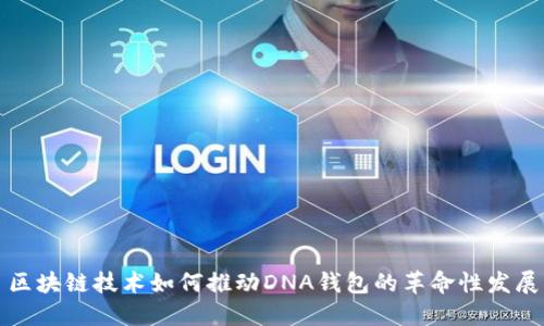 区块链技术如何推动DNA钱包的革命性发展