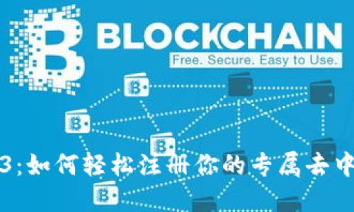 解密Web3：如何轻松注册你的专属去中心化域名