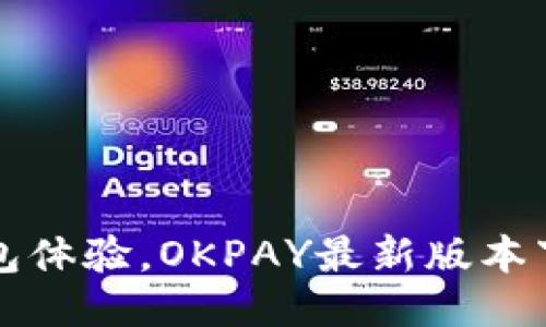 便捷钱包体验，OKPAY最新版本下载指南