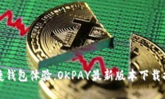 便捷钱包体验，OKPAY最新版