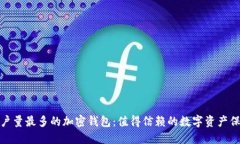 全球用户量最多的加密钱