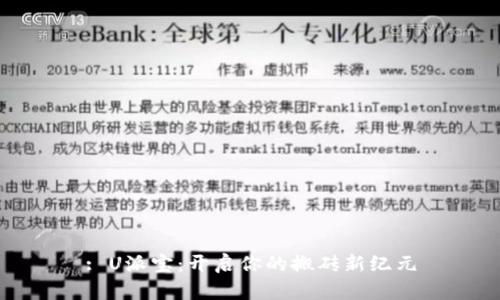 : U派宝：开启你的搬砖新纪元