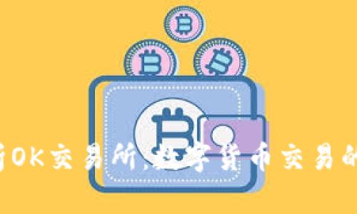  全面解析OK交易所：数字货币交易的先锋平台
