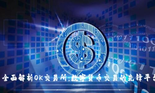  全面解析OK交易所：数字货币交易的先锋平台