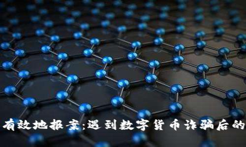 如何及时有效地报案：遇到数字货币诈骗后的应对措施