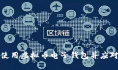 如何安全使用虚拟币电子