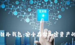 解密区块链冷钱包：安全