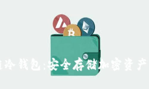 解密区块链冷钱包：安全存储加密资产的终极指南