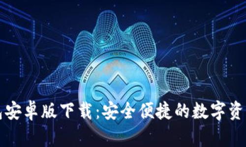 比特派钱包安卓版下载：安全便捷的数字资产管理工具