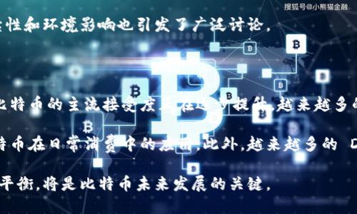 中本聪（Satoshi Nakamoto）是比特币的创始人，但他/她/他们的真实身份至今仍然是一个谜团。更重要的是，中本聪并没有正式的客服团队或者公司机构，因此你无法直接联系客服。尽管如此，作为比特币的创新者，中本聪的影响和贡献对于整个加密货币领域来说是无可置疑的。

如果你想了解如何获取关于比特币或其运作的更多信息，或许可以考虑以下几个方面的内容：

1. **比特币的基本概念** - 理解比特币是什么，它是如何工作的。
2. **比特币的历史** - 从中本聪白皮书的发布到如今比特币的发展。
3. **如何安全使用比特币** - 获取和存储比特币的方法，避免常见的安全风险。
4. **社区和交流渠道** - 在线论坛、社交媒体平台和其他渠道，这些地方你可以与比特币爱好者互动，获取帮助。

接下来，我将围绕这些内容进一步展开详细信息。

### 比特币的基本概念

比特币是一种去中心化的数字货币，由中本聪于2008年提出并在2009年推出。它是一种区块链技术的应用，区块链是一种去中心化、不可篡改的分布式账本技术。比特币允许用户通过互联网进行点对点的交易，而无需第三方中介，如银行。

比特币的交易是通过网络中的节点进行验证的，验证节点会对交易进行加密，确保交易的安全与透明。比特币的最大特点是其总量有限，仅有2100万个，这是为了防止货币贬值，维护其价值。

用户可以通过挖矿、交易、服务支付等多种方式获得比特币。挖矿是一个计算密集型的过程，矿工通过解决复杂的数学问题来创建新的比特币，并验证网上的交易。

### 比特币的历史

比特币的历史可以追溯到2008年，中本聪在一个密码学邮件列表上发布了一份白皮书，详细描述了比特币的工作原理和背后的理念。2009年，比特币网络正式上线，首个比特币块被挖掘出来，称为“创世区块”。

从那时起，比特币经历了多个重要的里程碑。在2010年，第一笔比特币交易被记录，使用者以10,000个比特币购买了两块披萨。这笔交易被认为是比特币商业用途中至关重要的一步。

随着时间的推移，比特币的价值变动剧烈，吸引了大量投资者和用户的关注。在2017年，比特币价格突破了20,000美元的历史高位，引发全球范围内的关注和投资热潮。尽管2018年市场经历了调整，但比特币和其他加密货币的应用与接受度不断提高，形成了庞大的生态系统。

### 如何安全使用比特币

在使用比特币时，安全性是一个极其重要的方面。首先，用户需要选择一个可靠的钱包来存储比特币。钱包有多种形式，包括硬件钱包、软件钱包和在线钱包等。硬件钱包因其安全性高而受到欢迎，因为它们将私钥存储在设备中，而不是在线。

其次，用户在进行交易时应当谨慎，避免点击不明链接和提供敏感信息。使用两步验证和强密码可以显著增强账户的安全性。

此外，用户应定期备份钱包，并存储在安全的地方，以防丢失设备或遭遇网络攻击。理解比特币交易的性质以及不可逆转的特点，能够帮助用户更好地应对潜在的损失。

### 社区和交流渠道

关于比特币的信息和支持可以通过多个渠道获得。比特币社区非常活跃，有许多在线论坛、社交媒体群组和专门的网站，可以为用户提供学习和帮助的空间。例如，Bitcointalk.org是一个重要的论坛，用户可以在这里讨论比特币的各个方面。

此外，Telegram和Discord等即时通讯工具上，也有许多关于比特币的群组，用户可以实时与其他比特币爱好者交流，获取问题的解答，甚至是投资建议。

此外，YouTube和播客也是获取比特币知识的良好途径，许多专家分分享他们对市场的分析、投资建议和当前趋势的看法。

### 可能的相关问题

#### 问题一：比特币的价值是如何确定的？

比特币的价值主要由市场供需关系决定。交易者和投资者的心理、市场情绪、媒体报道等因素都会影响比特币的价格。比特币的有限供应（总量2100万个）和不断增加的需求使得其价值呈现波动。

此外，比特币被视为“数字黄金”，其在全球经济不稳定时的避险属性也吸引了投资者。在全球经济危机、通货膨胀和法币贬值的背景下，许多人选择用比特币来保护自己的资产，从而推动了其价值的上涨。

投资者对比特币未来潜力的乐观预期，也会导致其价格不断攀升。随着越来越多的商家开始接受比特币作为交易手段，其使用场景的扩展也在不断增强比特币的价值。

#### 问题二：与比特币相关的常见骗局有哪些？

比特币领域的快速发展也吸引了各种骗局。最常见的骗局包括投资骗局、钓鱼攻击、虚假交易平台等。投资骗局通常声称能保证高回报，让投资者在短时间内获得利益，但实际上这往往是一个庞氏骗局，早期投资者的收益来自后期投资者的资金。

钓鱼攻击则通过伪造合法网站或邮件来获取用户的私人信息。用户在不法分子的诱导下，可能会在伪造网站上输入私钥和账户信息，从而导致账户被盗。在这个过程中，用户的警觉性和安全意识是至关重要的。

此外，一些不可靠的交易所常常隐藏着高额的手续费，或者直接盗取用户资金。选择知名且安全的交易所是避免此类骗局的有效方法。

#### 问题三：比特币的挖矿是如何工作的？

比特币挖矿是一个复杂的过程，其核心是解决复杂的数学难题。矿工利用计算机的运算能力来验证并记录比特币网络中的交易。当一个矿工成功地解决了这个难题时，他/她会获得新生产的比特币作为奖励。

每隔一段时间（大约每四年），比特币的挖矿奖励会减半，这一机制被称为“减半事件”。减半事件的目的在于控制比特币的发行速度，确保其稀缺性。挖矿竞争也不断加剧，随着越来越多的矿工加入网络，挖矿的难度会随之增加。

挖矿不仅能产生新的比特币，还能验证交易，提高网络的安全性。然而，挖矿消耗了大量的电力和计算资源，因此可持续性和环境影响也引发了广泛讨论。

#### 问题四：比特币的未来发展趋势是什么？

比特币作为一种新兴的资产和货币，其未来发展仍然存在许多不确定性。随着机构投资者的参与和更多企业的加入，比特币的主流接受度正在逐步提升。越来越多的国家开始对比特币进行合法化和规范化管理，这为比特币的发展提供了良好的政策环境。

数字货币的技术不断演进，例如关于比特币的二层解决方案（如闪电网络），旨在提高交易速度并降低手续费，推动比特币在日常消费中的应用。此外，越来越多的 DeFi（去中心化金融）应用也开始将比特币纳入其生态体系，这为用户提供了更多的投资选择和使用场景。

然而，比特币也面临着挑战，如各国政府对数字货币的监管、市场波动性和安全性问题等。如何在创新和监管之间找到平衡，将是比特币未来发展的关键。