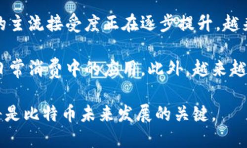 中本聪（Satoshi Nakamoto）是比特币的创始人，但他/她/他们的真实身份至今仍然是一个谜团。更重要的是，中本聪并没有正式的客服团队或者公司机构，因此你无法直接联系客服。尽管如此，作为比特币的创新者，中本聪的影响和贡献对于整个加密货币领域来说是无可置疑的。

如果你想了解如何获取关于比特币或其运作的更多信息，或许可以考虑以下几个方面的内容：

1. **比特币的基本概念** - 理解比特币是什么，它是如何工作的。
2. **比特币的历史** - 从中本聪白皮书的发布到如今比特币的发展。
3. **如何安全使用比特币** - 获取和存储比特币的方法，避免常见的安全风险。
4. **社区和交流渠道** - 在线论坛、社交媒体平台和其他渠道，这些地方你可以与比特币爱好者互动，获取帮助。

接下来，我将围绕这些内容进一步展开详细信息。

### 比特币的基本概念

比特币是一种去中心化的数字货币，由中本聪于2008年提出并在2009年推出。它是一种区块链技术的应用，区块链是一种去中心化、不可篡改的分布式账本技术。比特币允许用户通过互联网进行点对点的交易，而无需第三方中介，如银行。

比特币的交易是通过网络中的节点进行验证的，验证节点会对交易进行加密，确保交易的安全与透明。比特币的最大特点是其总量有限，仅有2100万个，这是为了防止货币贬值，维护其价值。

用户可以通过挖矿、交易、服务支付等多种方式获得比特币。挖矿是一个计算密集型的过程，矿工通过解决复杂的数学问题来创建新的比特币，并验证网上的交易。

### 比特币的历史

比特币的历史可以追溯到2008年，中本聪在一个密码学邮件列表上发布了一份白皮书，详细描述了比特币的工作原理和背后的理念。2009年，比特币网络正式上线，首个比特币块被挖掘出来，称为“创世区块”。

从那时起，比特币经历了多个重要的里程碑。在2010年，第一笔比特币交易被记录，使用者以10,000个比特币购买了两块披萨。这笔交易被认为是比特币商业用途中至关重要的一步。

随着时间的推移，比特币的价值变动剧烈，吸引了大量投资者和用户的关注。在2017年，比特币价格突破了20,000美元的历史高位，引发全球范围内的关注和投资热潮。尽管2018年市场经历了调整，但比特币和其他加密货币的应用与接受度不断提高，形成了庞大的生态系统。

### 如何安全使用比特币

在使用比特币时，安全性是一个极其重要的方面。首先，用户需要选择一个可靠的钱包来存储比特币。钱包有多种形式，包括硬件钱包、软件钱包和在线钱包等。硬件钱包因其安全性高而受到欢迎，因为它们将私钥存储在设备中，而不是在线。

其次，用户在进行交易时应当谨慎，避免点击不明链接和提供敏感信息。使用两步验证和强密码可以显著增强账户的安全性。

此外，用户应定期备份钱包，并存储在安全的地方，以防丢失设备或遭遇网络攻击。理解比特币交易的性质以及不可逆转的特点，能够帮助用户更好地应对潜在的损失。

### 社区和交流渠道

关于比特币的信息和支持可以通过多个渠道获得。比特币社区非常活跃，有许多在线论坛、社交媒体群组和专门的网站，可以为用户提供学习和帮助的空间。例如，Bitcointalk.org是一个重要的论坛，用户可以在这里讨论比特币的各个方面。

此外，Telegram和Discord等即时通讯工具上，也有许多关于比特币的群组，用户可以实时与其他比特币爱好者交流，获取问题的解答，甚至是投资建议。

此外，YouTube和播客也是获取比特币知识的良好途径，许多专家分分享他们对市场的分析、投资建议和当前趋势的看法。

### 可能的相关问题

#### 问题一：比特币的价值是如何确定的？

比特币的价值主要由市场供需关系决定。交易者和投资者的心理、市场情绪、媒体报道等因素都会影响比特币的价格。比特币的有限供应（总量2100万个）和不断增加的需求使得其价值呈现波动。

此外，比特币被视为“数字黄金”，其在全球经济不稳定时的避险属性也吸引了投资者。在全球经济危机、通货膨胀和法币贬值的背景下，许多人选择用比特币来保护自己的资产，从而推动了其价值的上涨。

投资者对比特币未来潜力的乐观预期，也会导致其价格不断攀升。随着越来越多的商家开始接受比特币作为交易手段，其使用场景的扩展也在不断增强比特币的价值。

#### 问题二：与比特币相关的常见骗局有哪些？

比特币领域的快速发展也吸引了各种骗局。最常见的骗局包括投资骗局、钓鱼攻击、虚假交易平台等。投资骗局通常声称能保证高回报，让投资者在短时间内获得利益，但实际上这往往是一个庞氏骗局，早期投资者的收益来自后期投资者的资金。

钓鱼攻击则通过伪造合法网站或邮件来获取用户的私人信息。用户在不法分子的诱导下，可能会在伪造网站上输入私钥和账户信息，从而导致账户被盗。在这个过程中，用户的警觉性和安全意识是至关重要的。

此外，一些不可靠的交易所常常隐藏着高额的手续费，或者直接盗取用户资金。选择知名且安全的交易所是避免此类骗局的有效方法。

#### 问题三：比特币的挖矿是如何工作的？

比特币挖矿是一个复杂的过程，其核心是解决复杂的数学难题。矿工利用计算机的运算能力来验证并记录比特币网络中的交易。当一个矿工成功地解决了这个难题时，他/她会获得新生产的比特币作为奖励。

每隔一段时间（大约每四年），比特币的挖矿奖励会减半，这一机制被称为“减半事件”。减半事件的目的在于控制比特币的发行速度，确保其稀缺性。挖矿竞争也不断加剧，随着越来越多的矿工加入网络，挖矿的难度会随之增加。

挖矿不仅能产生新的比特币，还能验证交易，提高网络的安全性。然而，挖矿消耗了大量的电力和计算资源，因此可持续性和环境影响也引发了广泛讨论。

#### 问题四：比特币的未来发展趋势是什么？

比特币作为一种新兴的资产和货币，其未来发展仍然存在许多不确定性。随着机构投资者的参与和更多企业的加入，比特币的主流接受度正在逐步提升。越来越多的国家开始对比特币进行合法化和规范化管理，这为比特币的发展提供了良好的政策环境。

数字货币的技术不断演进，例如关于比特币的二层解决方案（如闪电网络），旨在提高交易速度并降低手续费，推动比特币在日常消费中的应用。此外，越来越多的 DeFi（去中心化金融）应用也开始将比特币纳入其生态体系，这为用户提供了更多的投资选择和使用场景。

然而，比特币也面临着挑战，如各国政府对数字货币的监管、市场波动性和安全性问题等。如何在创新和监管之间找到平衡，将是比特币未来发展的关键。