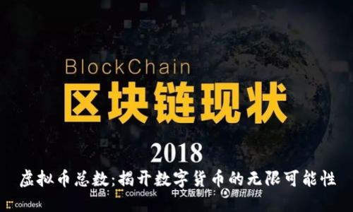 虚拟币总数：揭开数字货币的无限可能性