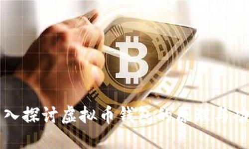 深入探讨虚拟币钱包的原理与功能