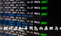 深入探讨虚拟币钱包的原