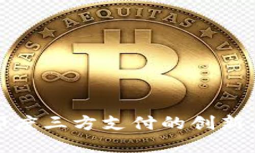 探索印度三方支付的创新与未来