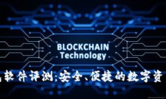 《小狐狸钱包软件评测：