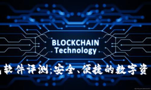 《小狐狸钱包软件评测：安全、便捷的数字资产管理利器》